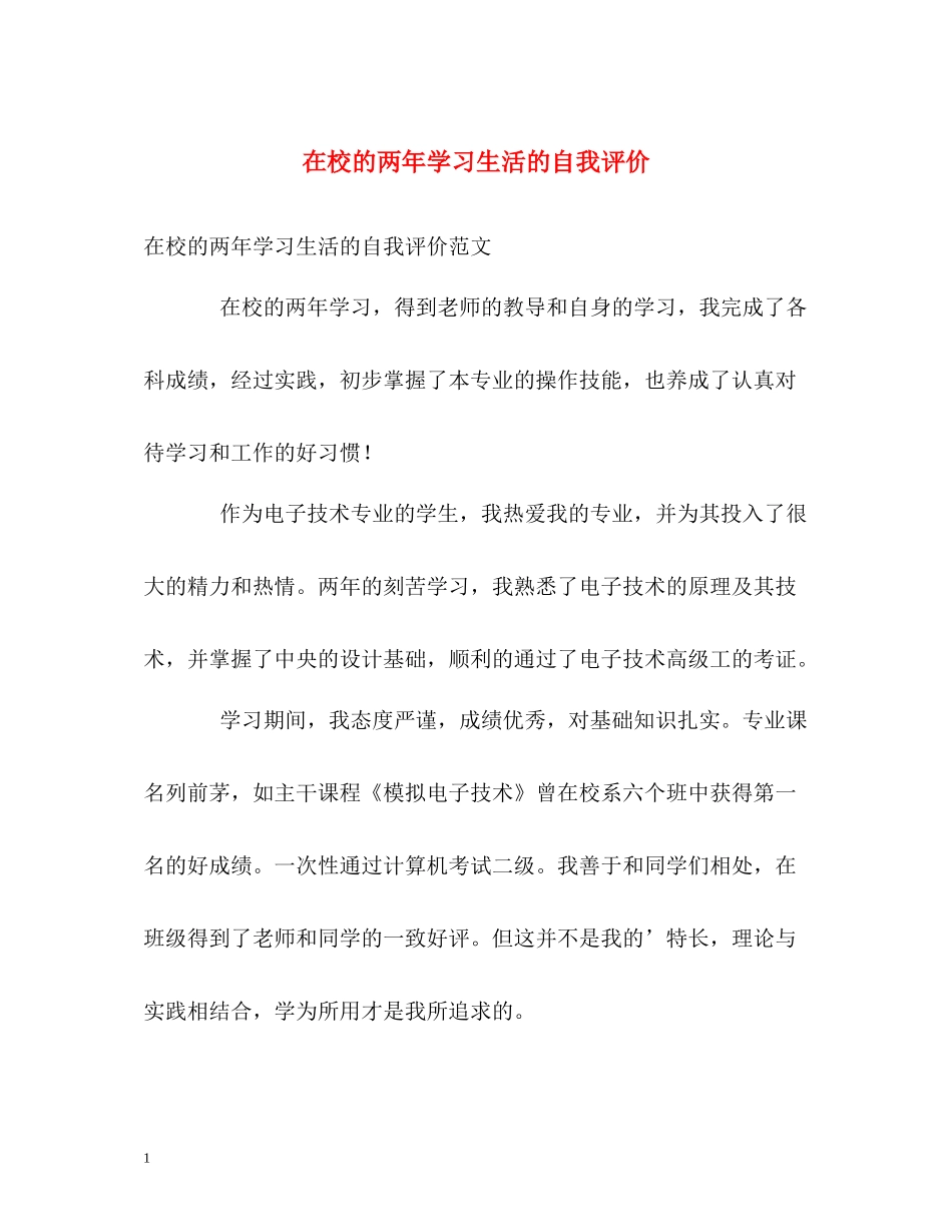 在校的两年学习生活的自我评价_第1页
