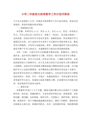 小学二年级语文秋季教学工作计划书荐读 (2) 