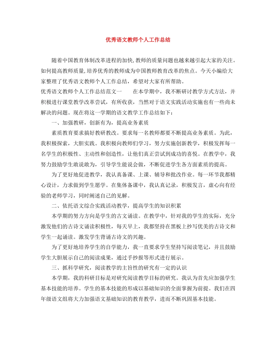 优秀语文教师个人工作总结_第1页