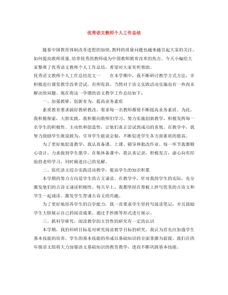 优秀语文教师个人工作总结