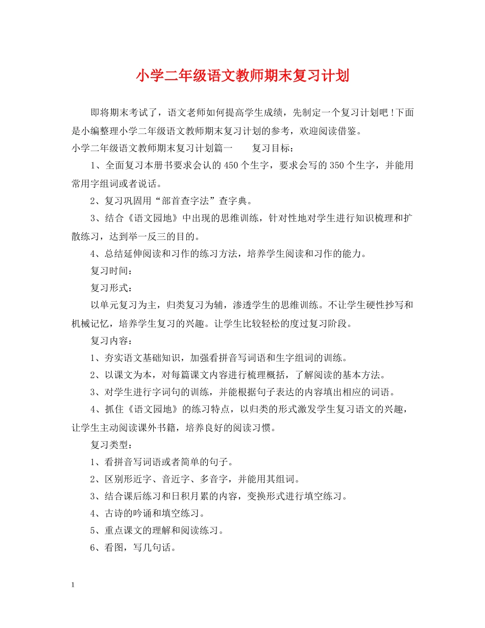 小学二年级语文教师期末复习计划 _第1页