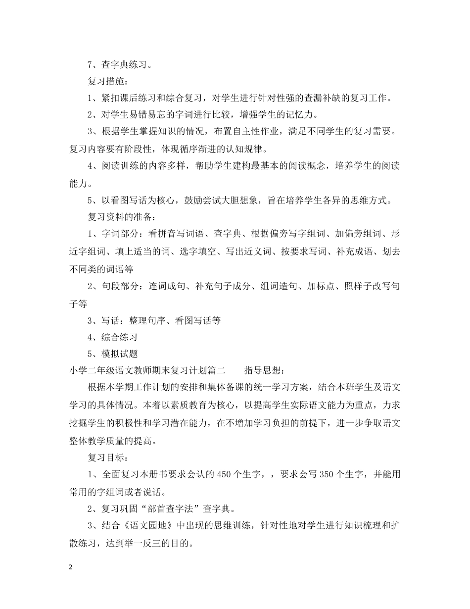 小学二年级语文教师期末复习计划 _第2页