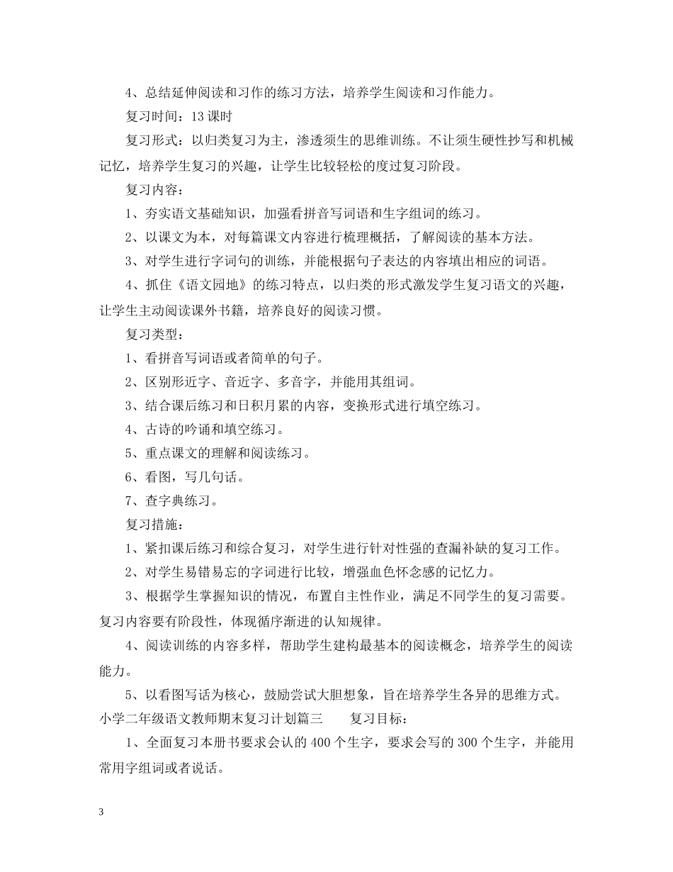 小学二年级语文教师期末复习计划 _第3页