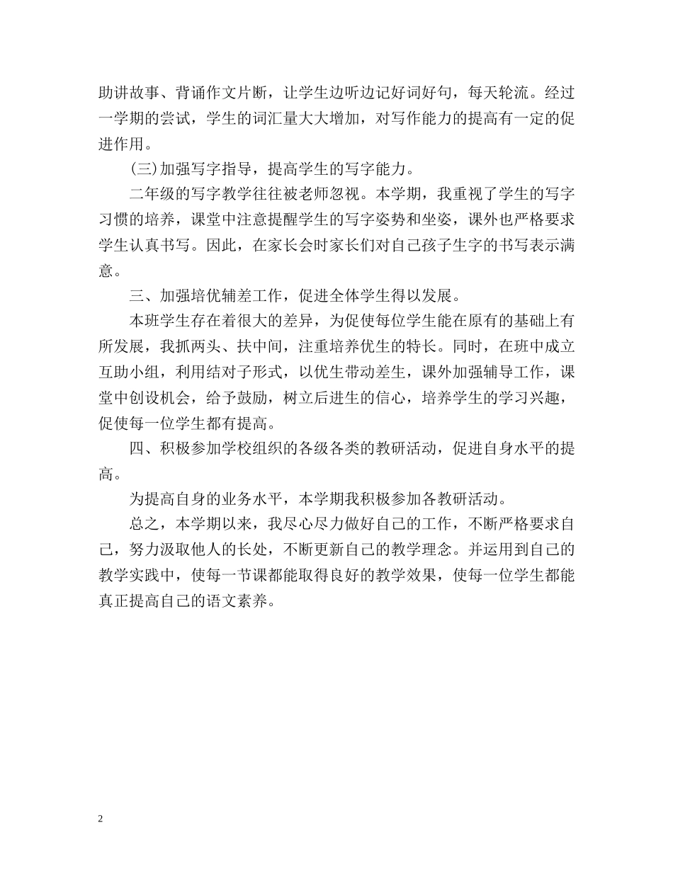 小学二年级语文教学工作年终总结 _第2页