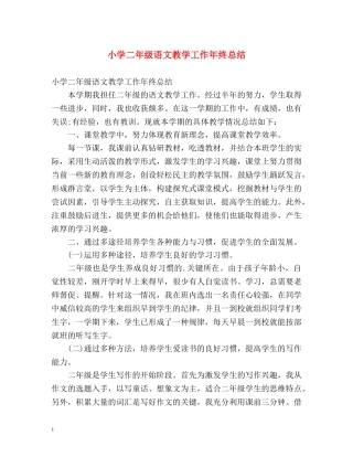 小学二年级语文教学工作年终总结 