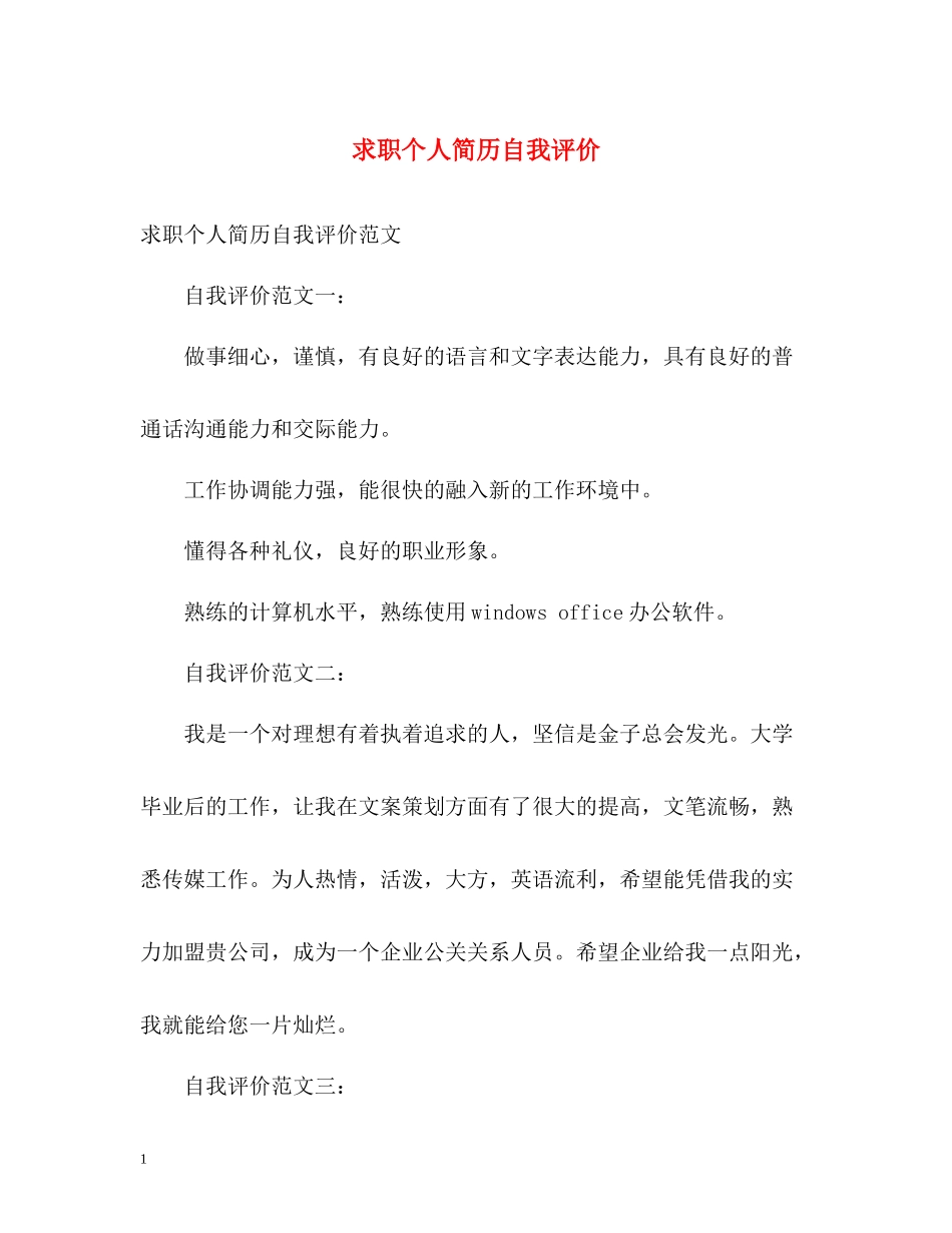 求职个人简历自我评价2_第1页