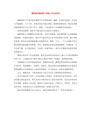新闻编辑第二季度工作总结范文