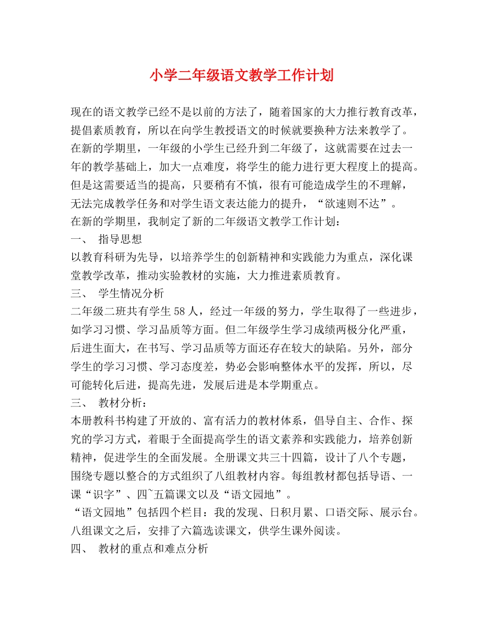 小学二年级语文教学工作计划 _第1页