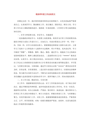 税务师年度工作总结范文