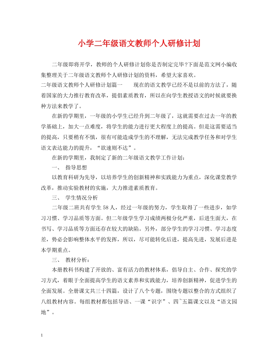 小学二年级语文教师个人研修计划 _第1页