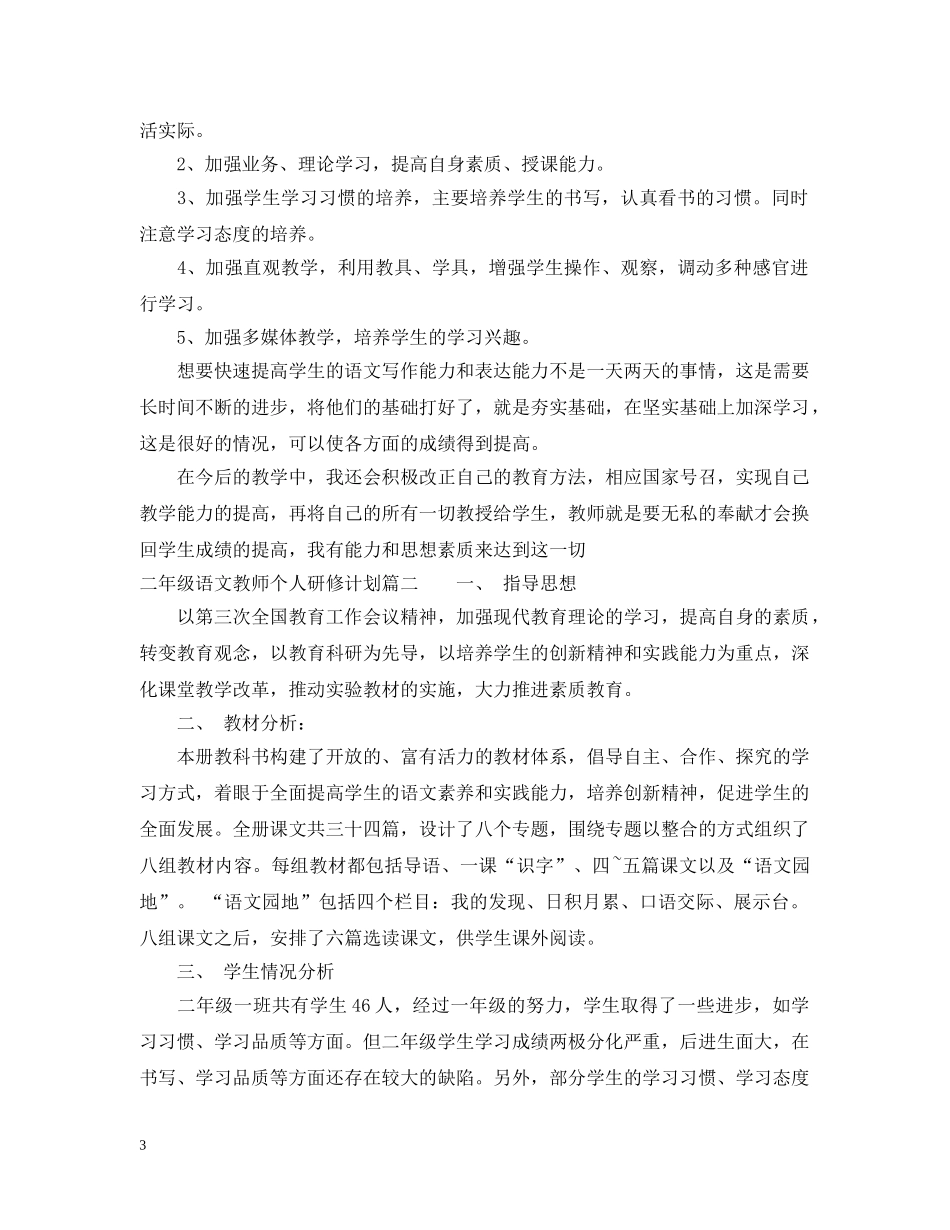 小学二年级语文教师个人研修计划 _第3页