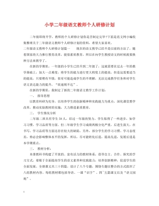 小学二年级语文教师个人研修计划 