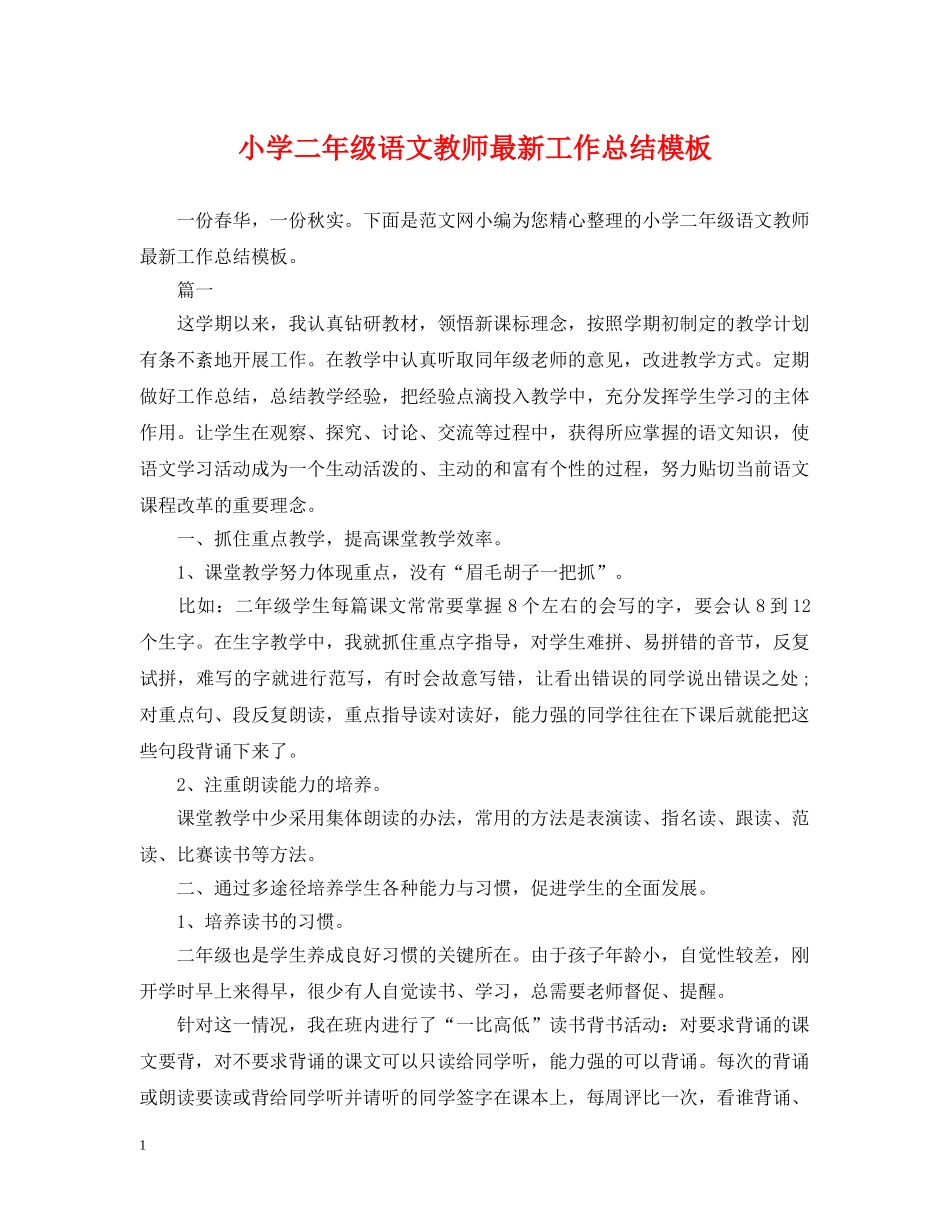 小学二年级语文教师最新工作总结模板 _第1页