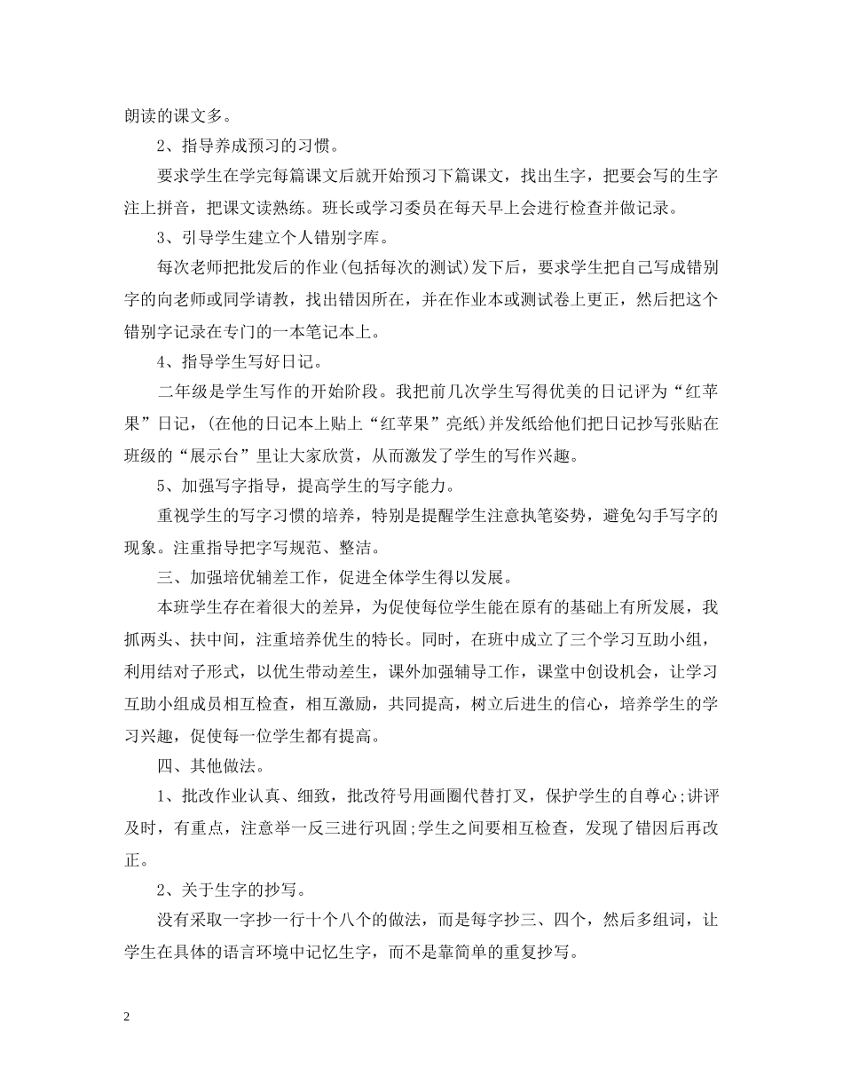小学二年级语文教师最新工作总结模板 _第2页