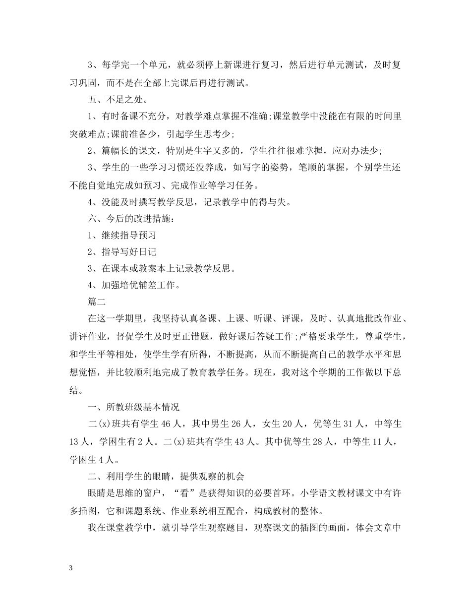小学二年级语文教师最新工作总结模板 _第3页