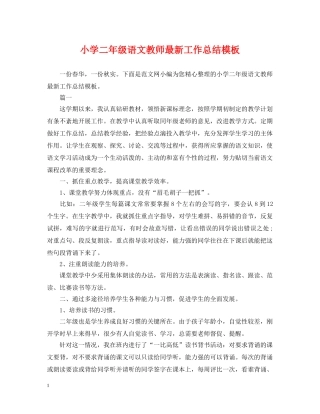 小学二年级语文教师最新工作总结模板 