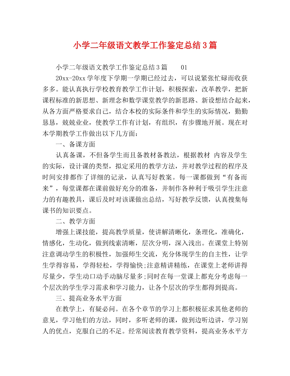 小学二年级语文教学工作鉴定总结3篇 _第1页