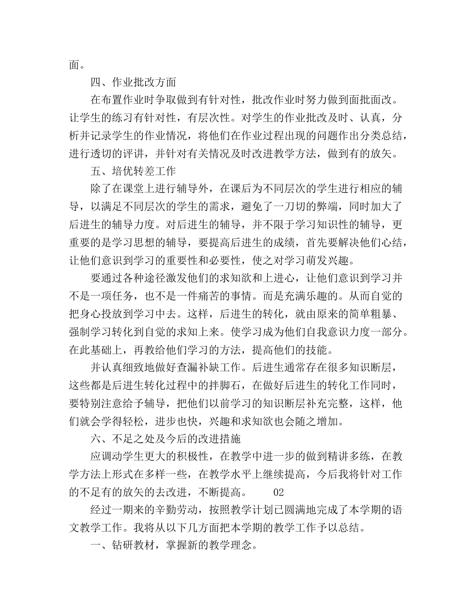 小学二年级语文教学工作鉴定总结3篇 _第2页