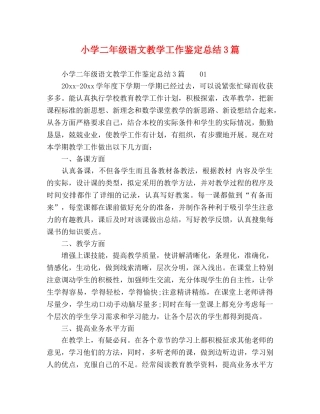 小学二年级语文教学工作鉴定总结3篇 