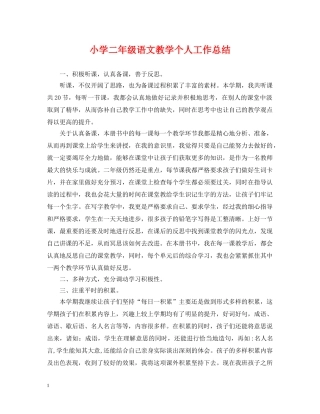 小学二年级语文教学个人工作总结 