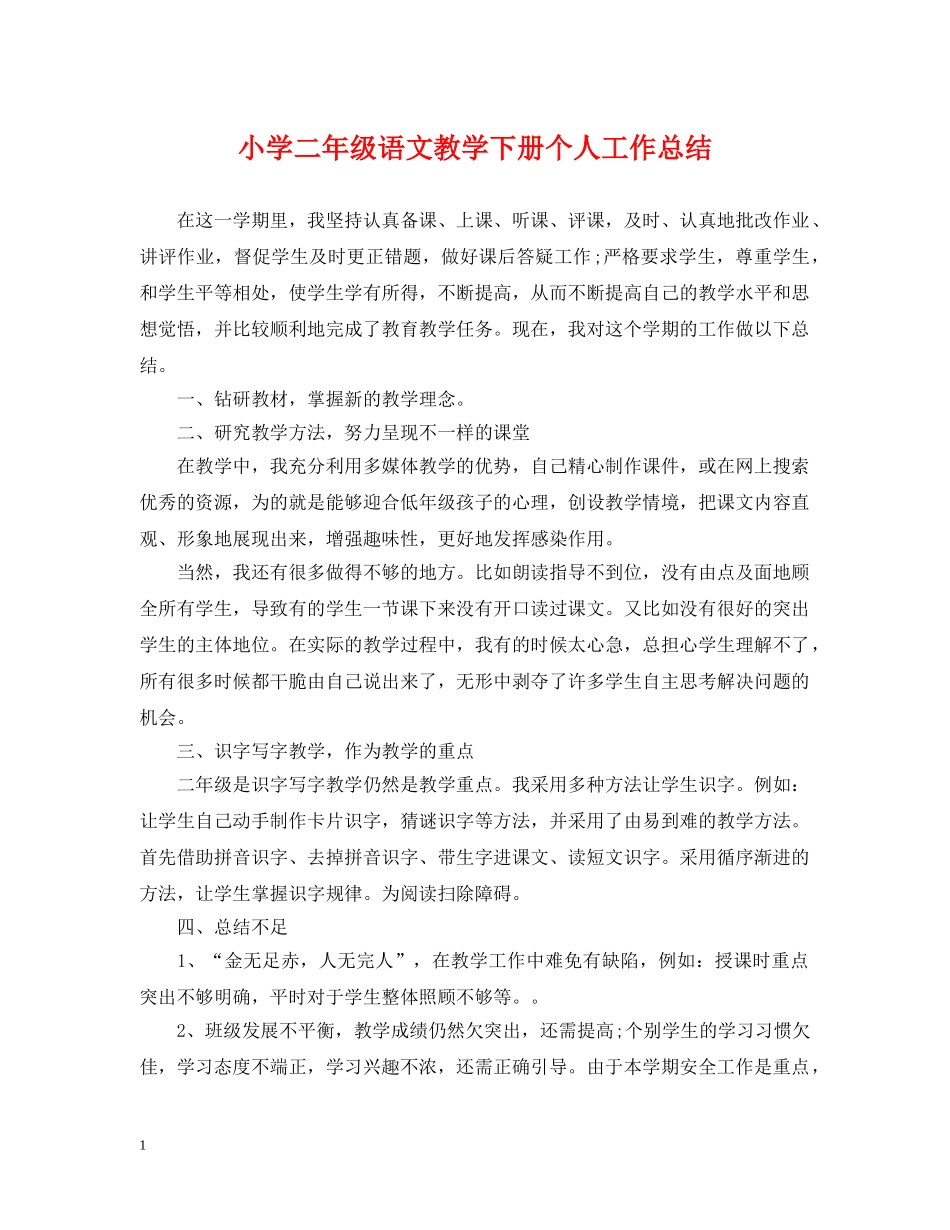 小学二年级语文教学下册个人工作总结 _第1页