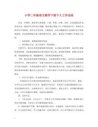 小学二年级语文教学下册个人工作总结 