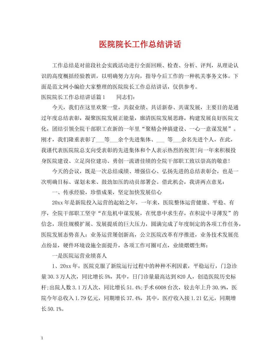 医院院长工作总结讲话_第1页