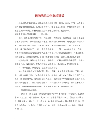 医院院长工作总结讲话