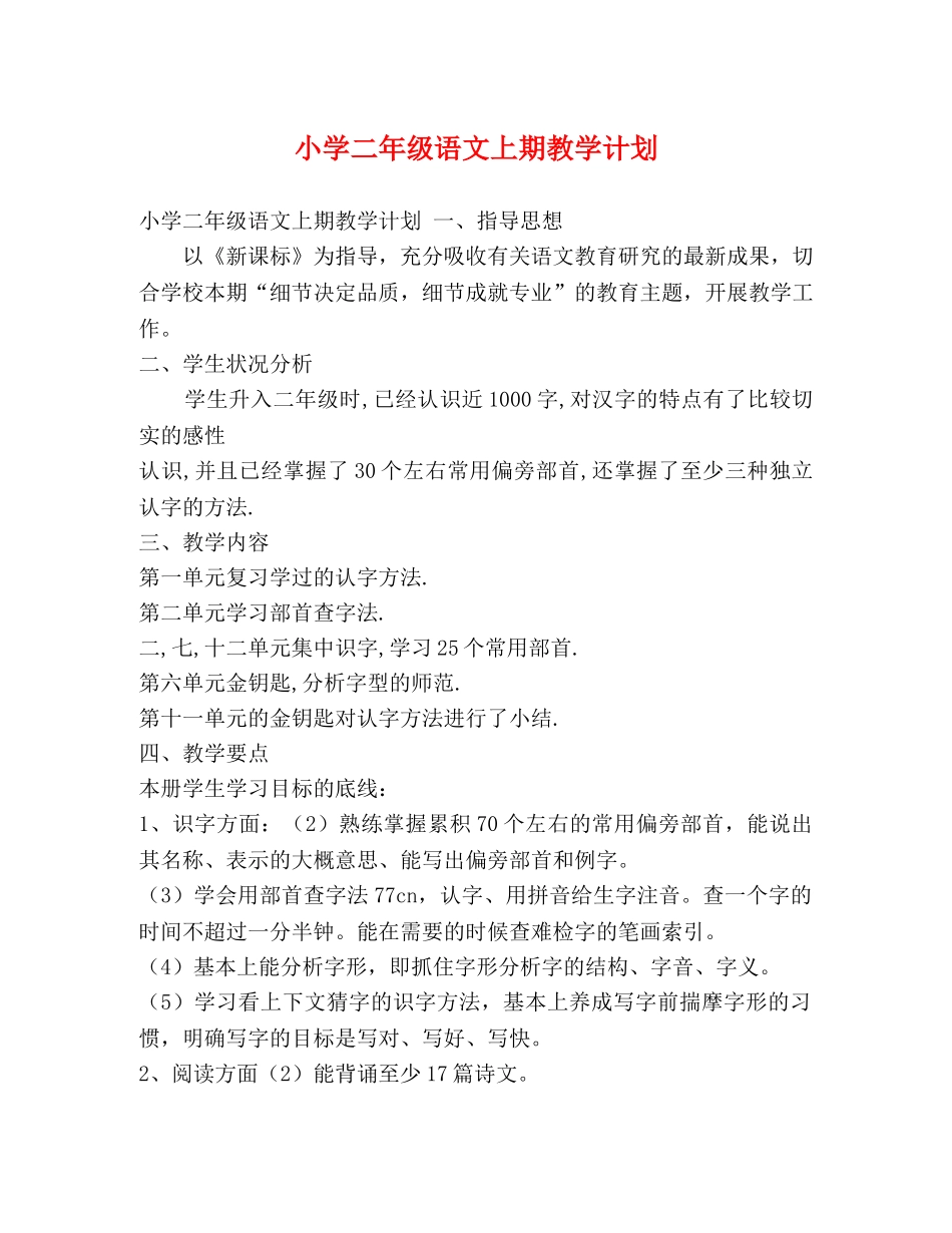 小学二年级语文上期教学计划 _第1页