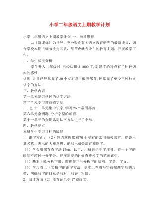 小学二年级语文上期教学计划 