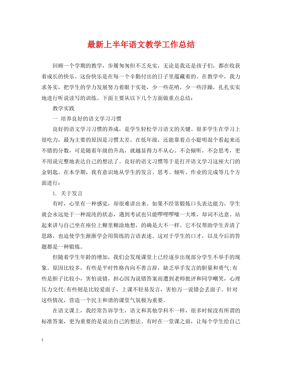上半年语文教学工作总结_第1页