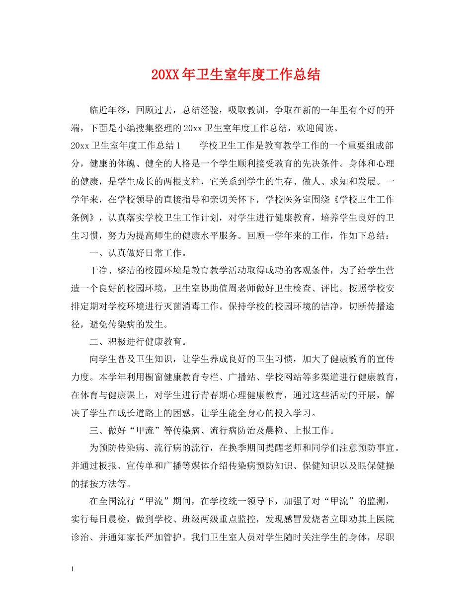 卫生室年度工作总结2_第1页