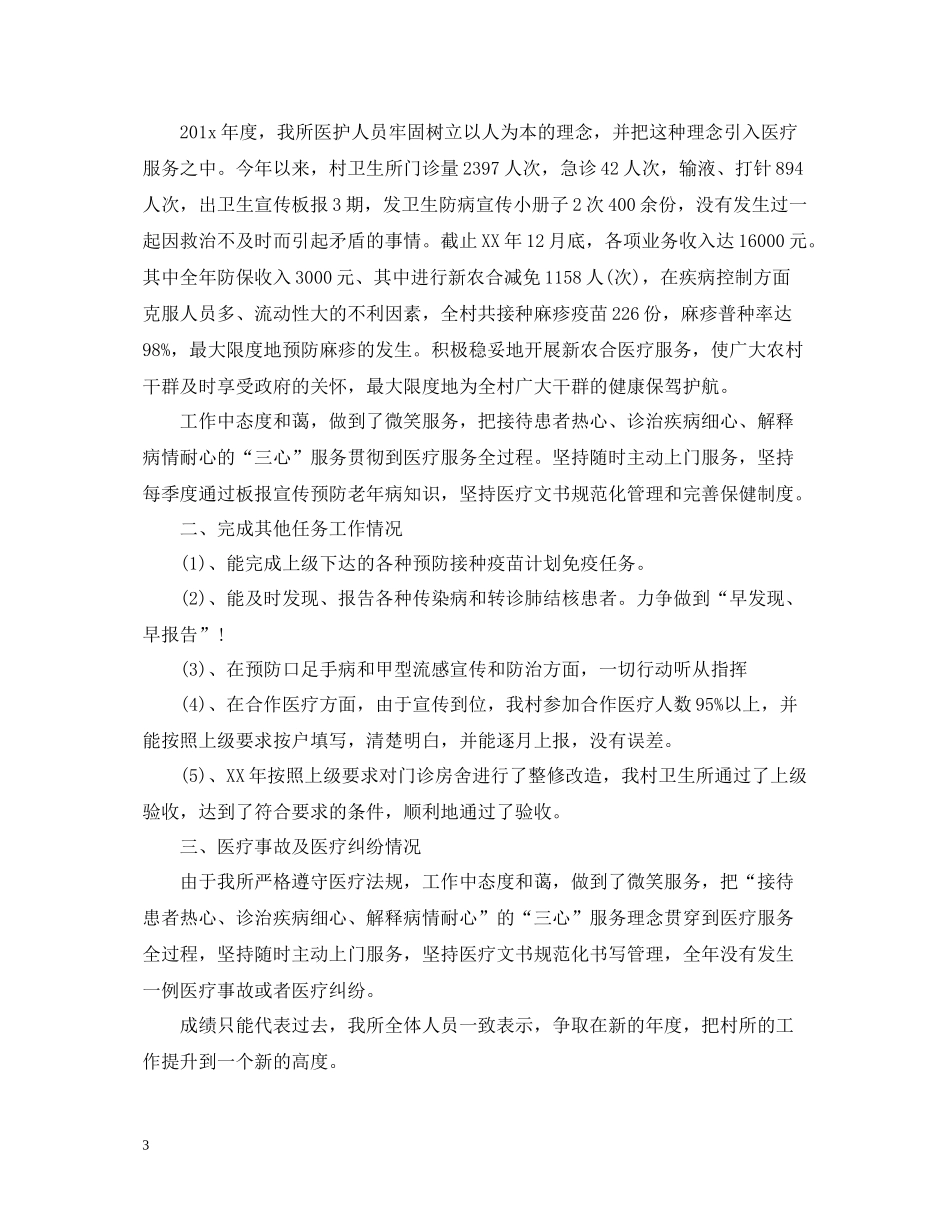 卫生室年度工作总结2_第3页