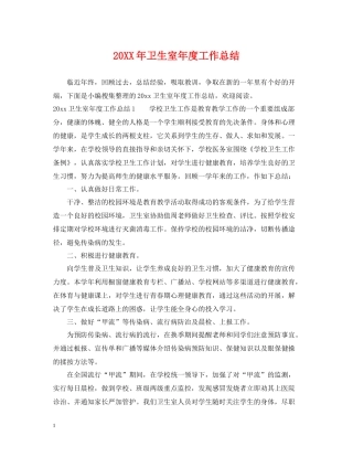 卫生室年度工作总结2