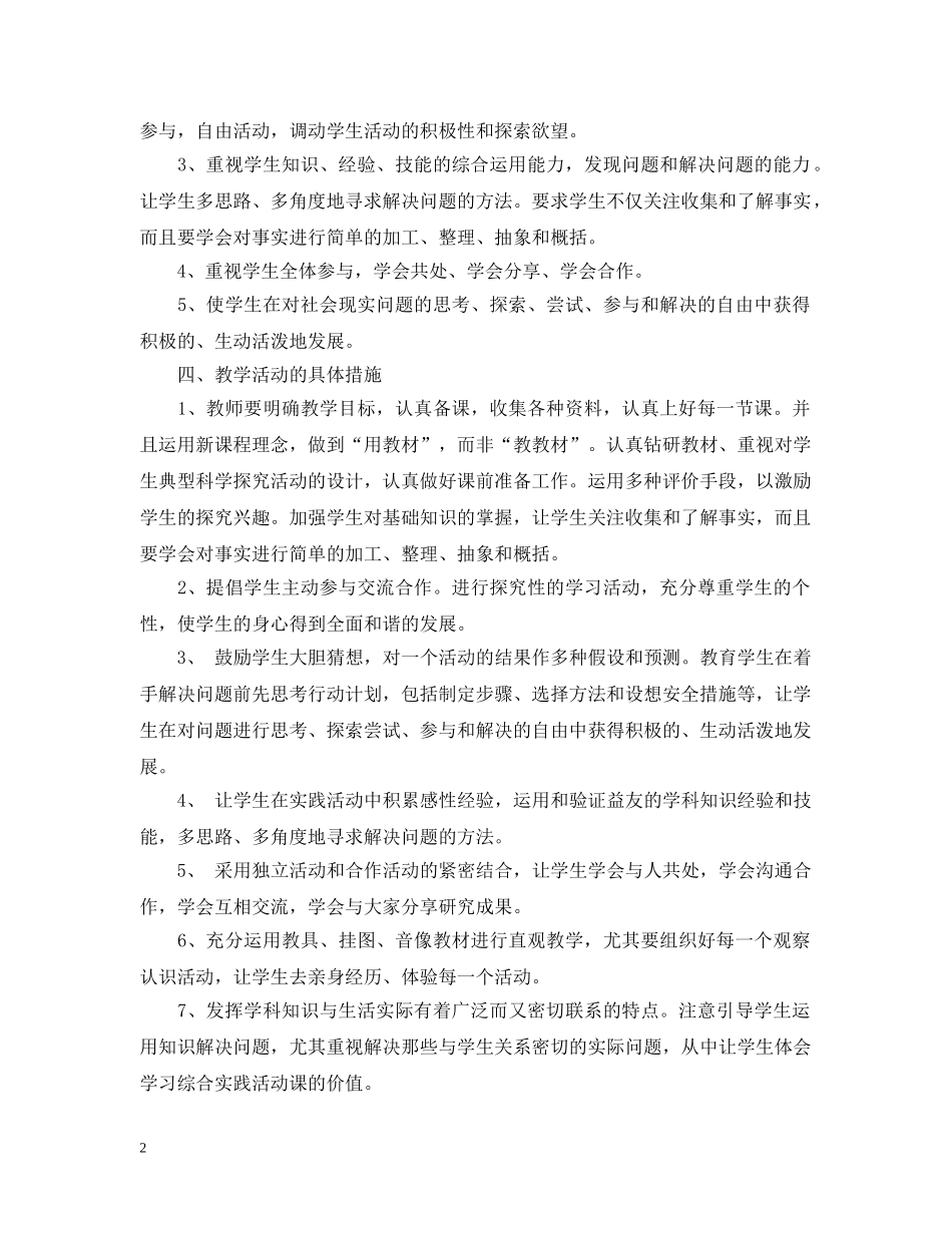 小学二年级综合实践活动课教学计划 _第2页