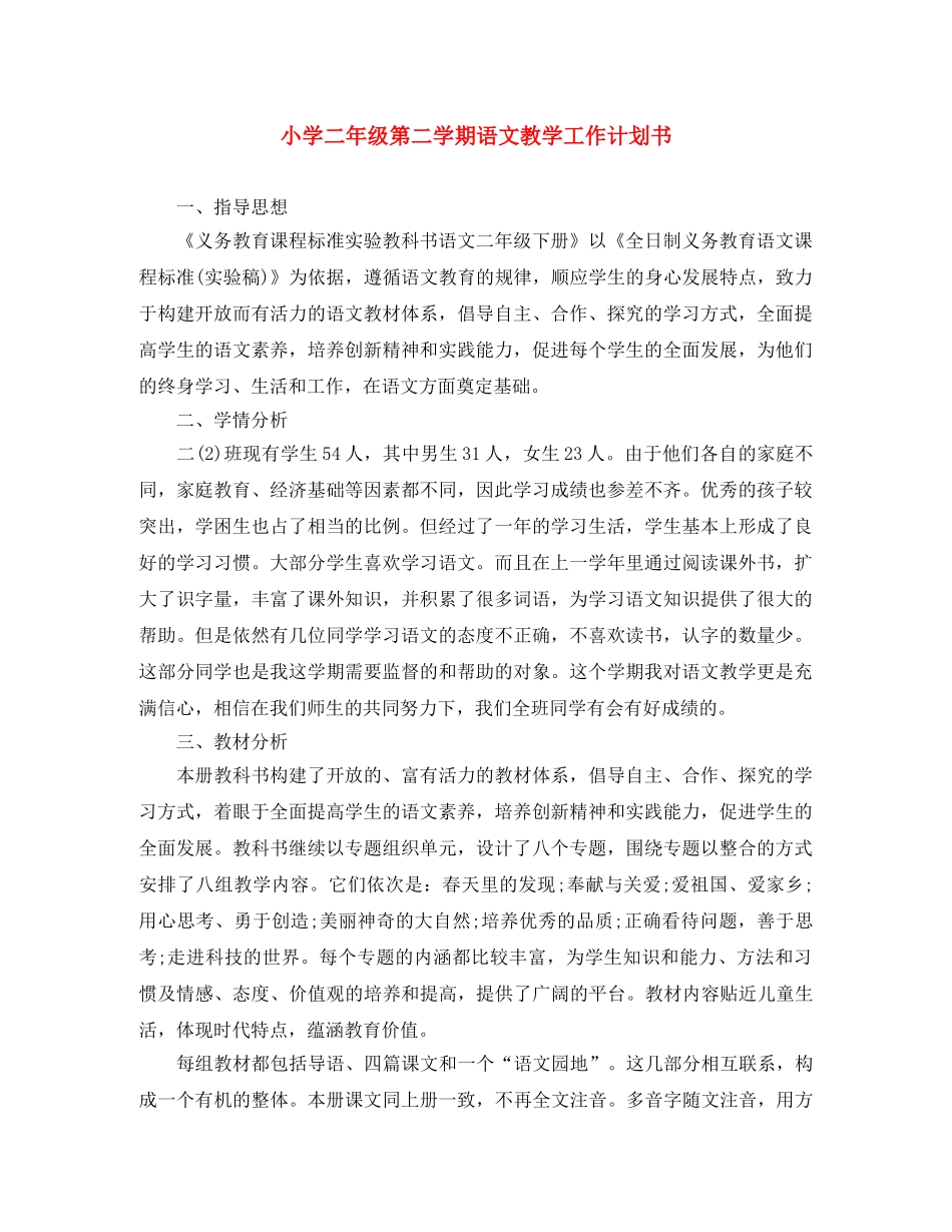 小学二年级第二学期语文教学工作计划书 _第1页