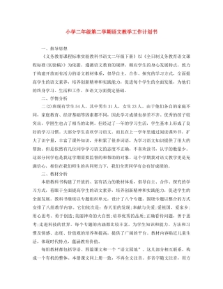 小学二年级第二学期语文教学工作计划书 