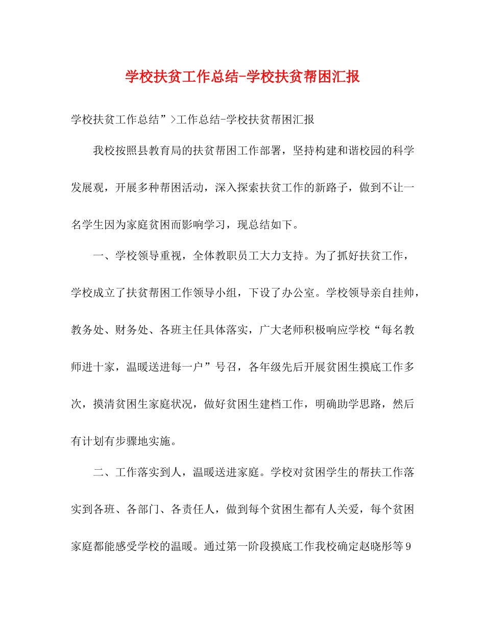 学校扶贫工作总结学校扶贫帮困汇报_第1页