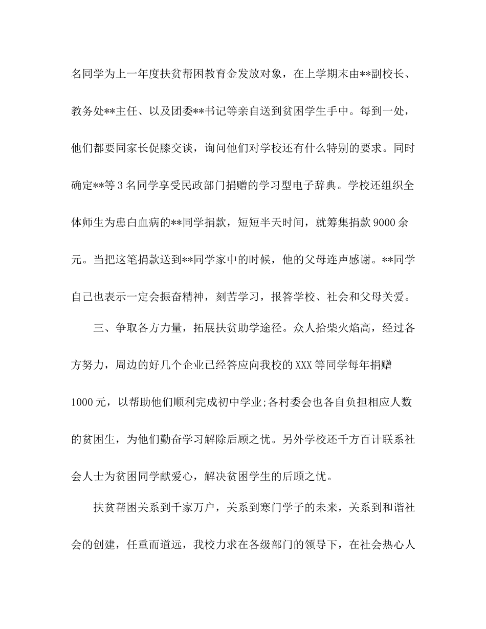 学校扶贫工作总结学校扶贫帮困汇报_第2页