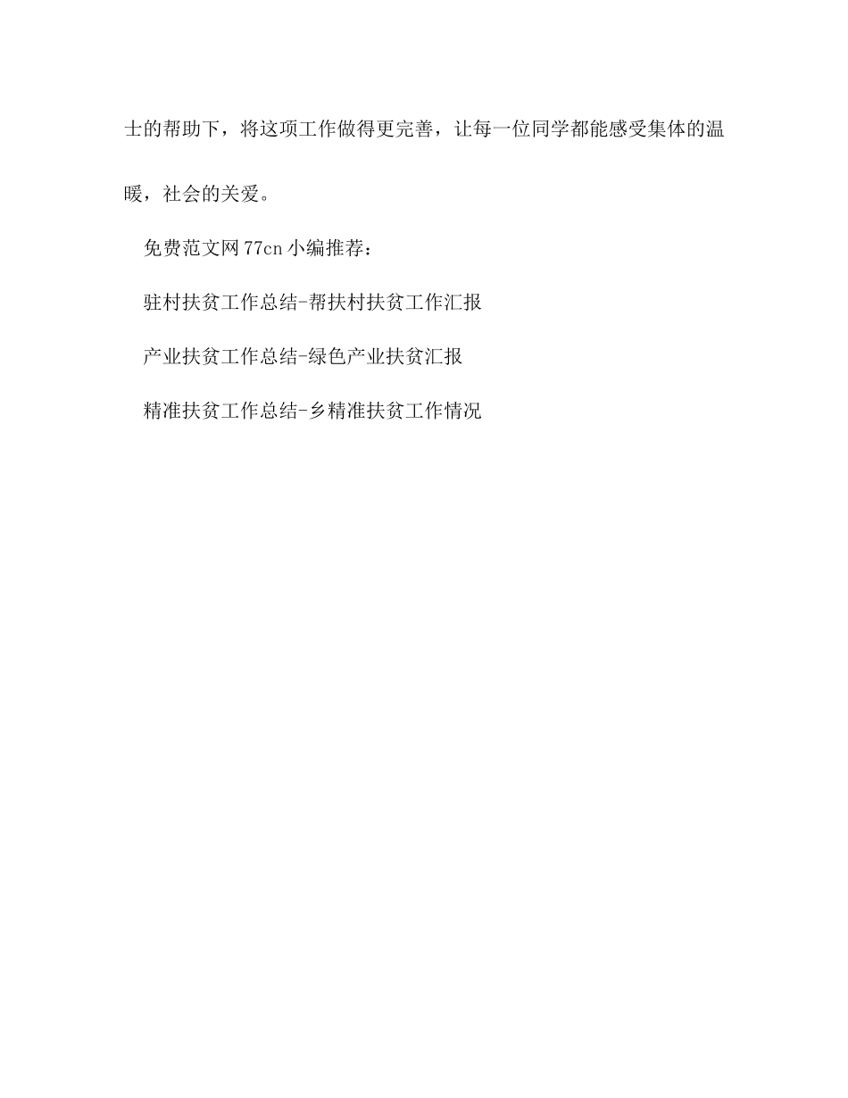 学校扶贫工作总结学校扶贫帮困汇报_第3页