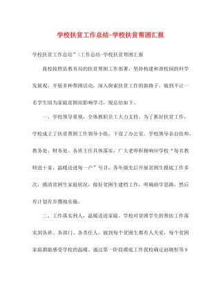 学校扶贫工作总结学校扶贫帮困汇报