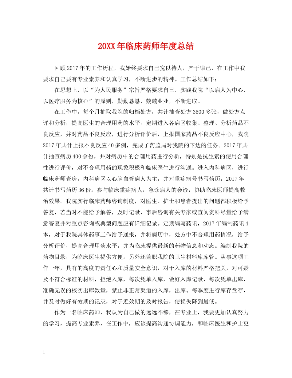 临床药师年度总结2_第1页