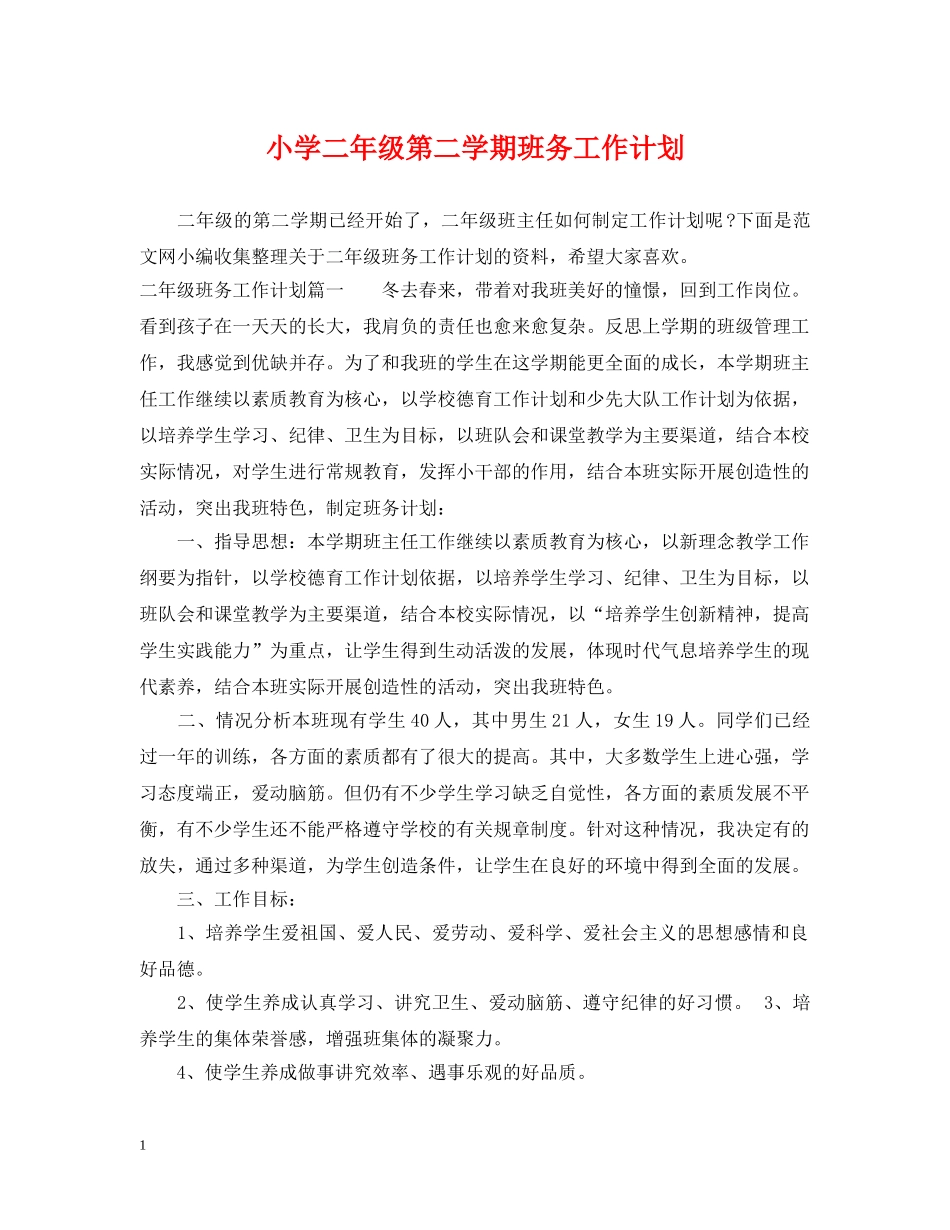 小学二年级第二学期班务工作计划 _第1页