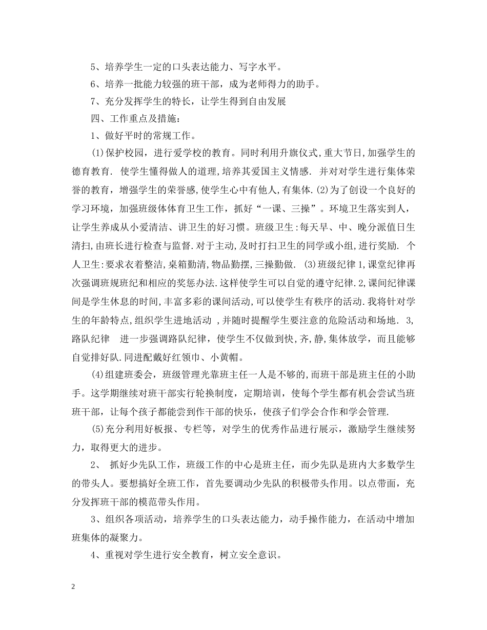 小学二年级第二学期班务工作计划 _第2页