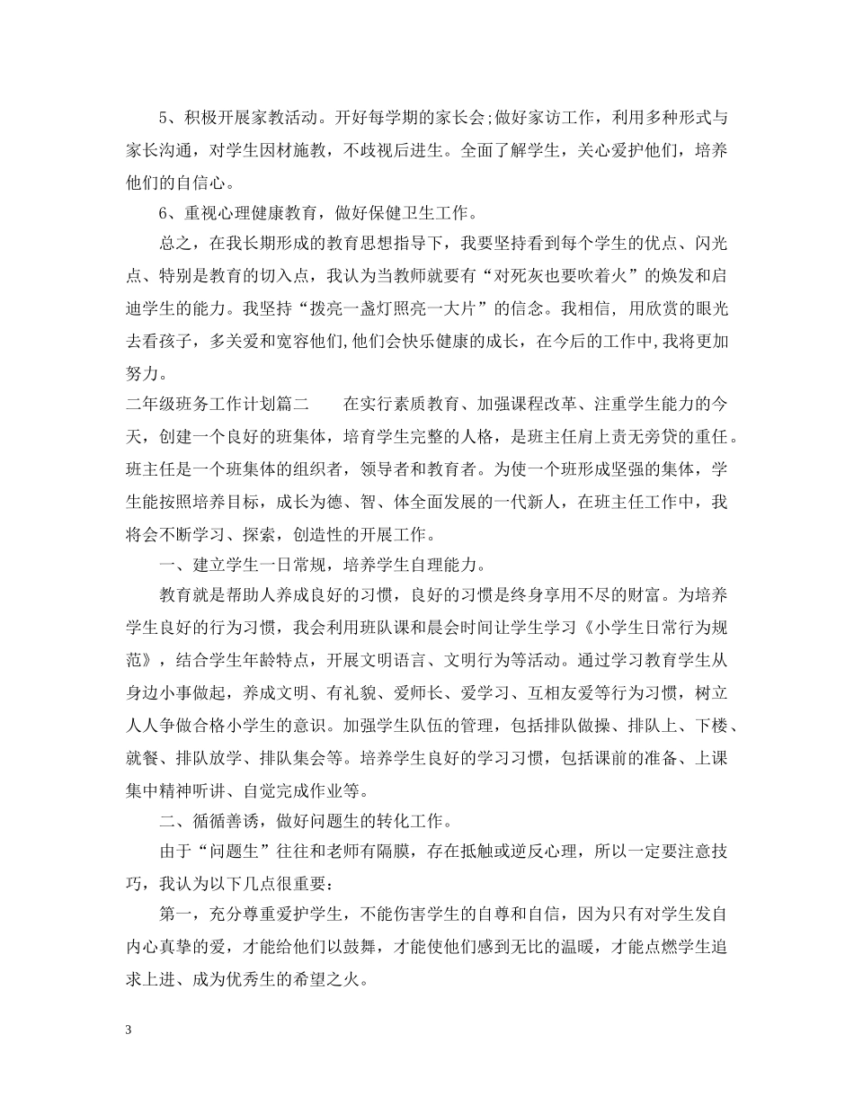 小学二年级第二学期班务工作计划 _第3页