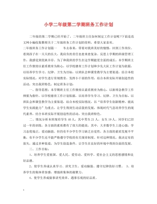 小学二年级第二学期班务工作计划 