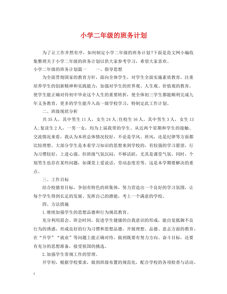 小学二年级的班务计划 _第1页