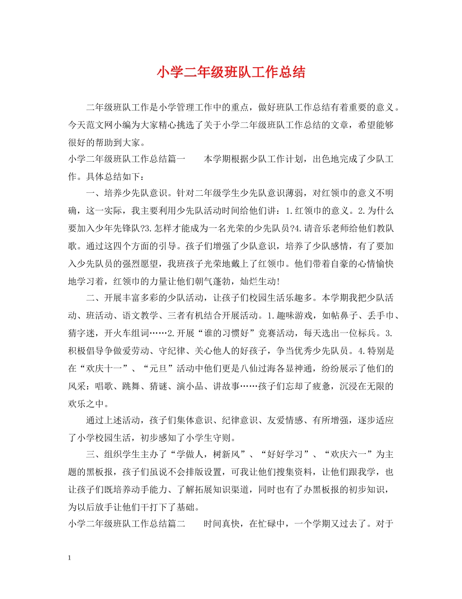 小学二年级班队工作总结 _第1页