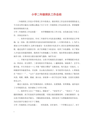 小学二年级班队工作总结 