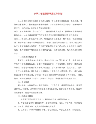 小学二年级班队学期工作计划 